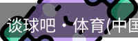 谈球吧·体育(中国)-官方网站